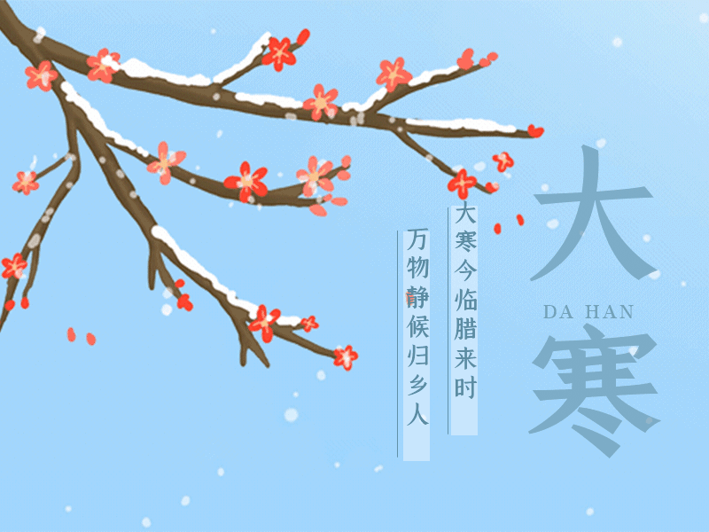 今日大寒 还有10天就是除夕了 上「智库」迎新春 拿好礼