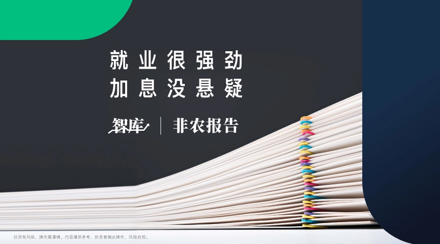 「百利好非农报告」就业很强劲 加息没悬疑