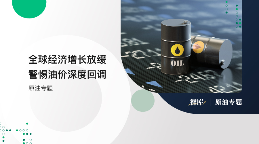 「百利好原油专题」全球经济增长放缓 警惕油价深度回调