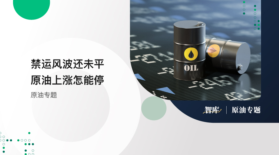 「百利好原油专题」禁运风波还未平 原油上涨怎能停