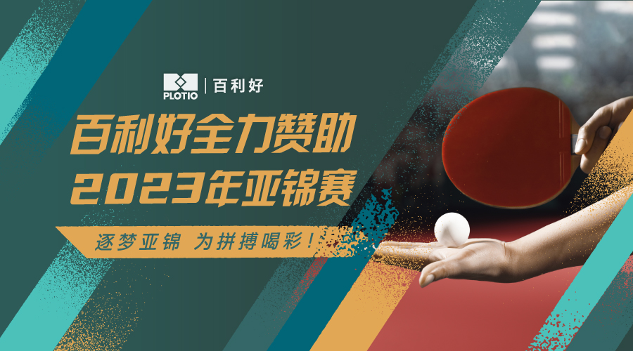 <b>百利好全力赞助2023年亚洲乒乓球锦标赛 期待国乒精彩表现</b>